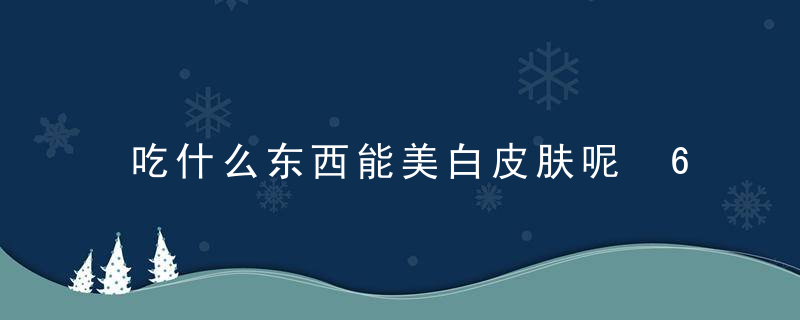 吃什么东西能美白皮肤呢 6种水果吃出白嫩美人